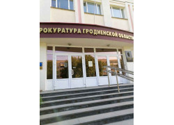 Прокуратура Гродненской области