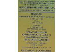 Молодечненский филиал РУП Минское областное агентство по государственной регистрации и земельному кадастру