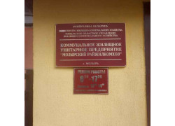 Государственное предприятие Мозырский райжилкомхоз
