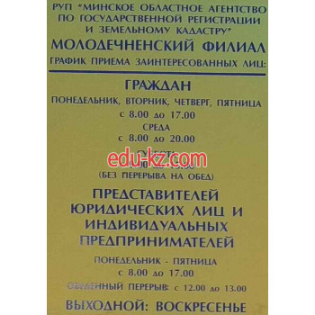 Регистрационная палата Молодечненский филиал РУП Минское областное агентство по государственной регистрации и земельному кадастру - на портале gosby.su