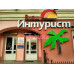 Помощь в оформлении виз и загранпаспортов Внешинтурист - на портале gosby.su