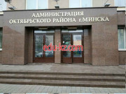 Администрация Администрация Октябрьского района Минска - на портале gosby.su