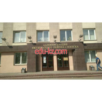 Администрация - Администрация Октябрьского района города Минска, управление по образованию Администрация Администрация Октябрьского района города Минска, управление по образованию - на портале gosby.su