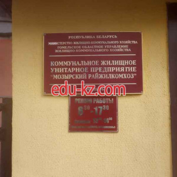 Коммунальная служба Государственное предприятие Мозырский райжилкомхоз - на портале gosby.su
