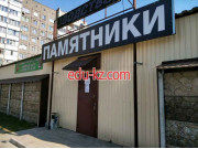 Изготовление памятников и надгробий Гранитснабсбыт - на портале gosby.su