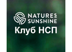 Клуб НСП Nature's Sunshine Products, Inc