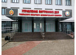 Управление внутренних дел Гомельского областного исполнительного комитета