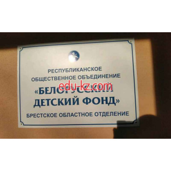 Благотворительный фонд Белорусский детский фонд, Брестское областное отделение - на портале gosby.su