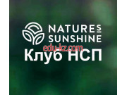 Информационный интернет-сайт Клуб НСП Natures Sunshine Products, Inc - на портале gosby.su