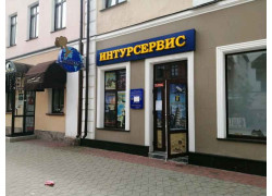 Интурсервис