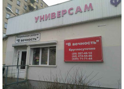 В вечность