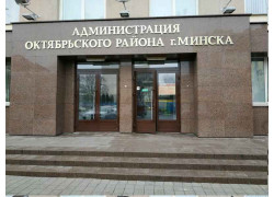 Администрация Октябрьского района Минска
