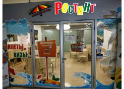 Ростинг
