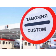 Таможни